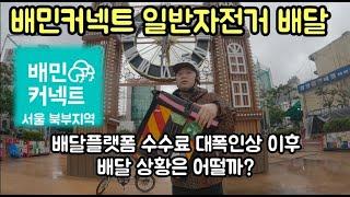 배민커넥트 일반자전거 배민 수수료 인상 후 배달 상황은 어떤지 체험하고 왔습니다