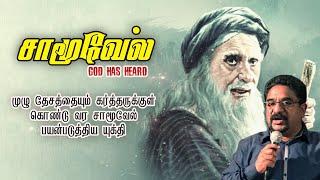 சாமூவேல்|samuel|bible characters |Dr Suresh ramachandran message|tamil bible facts