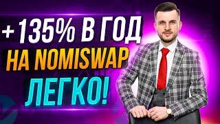 Обзор ТОП Биржи Nomiswap | Как заработать +135% на Стейкинге и Фарминге Криптовалюты?