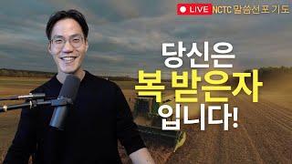 당신은 복 받은자 입니다! - 말씀선포 기도회 ㅣ NCTC 새로운피조물훈련소