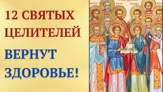 Сильнейшая молитва о здоровье 12 Святым Целителям