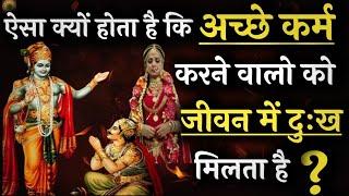 कर्म का फल 3 तरीके से मिलता है? #krishnavani #bhagwatgeeta #geetagyan