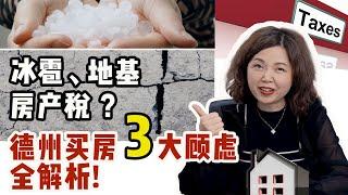 房产税、地基、冰雹？ 传说中的德州买房”三大顾虑”究竟是咋回事？听十年金牌房产经纪人为您详解其中门道！