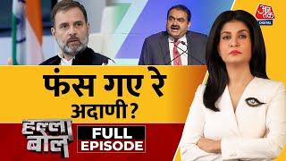 Halla Bol Full Episode: America में Adani पर घूस देने के आरोप, सियासी भूचाल | Anjana Om Kashyap