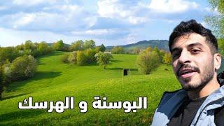سراييفو عاصمة البوسنة في ٣ ايام