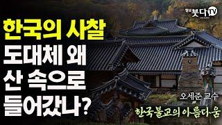 한국의 사찰 도대체 왜 산속으로 들어갔나 | 산사 자연 산속 문화 유산 역사 이야기 | 한국불교의 아름다움 16회(종료)