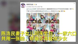 陈浩民妻子女儿同天生日，一家六口共用一张脸，蒋丽莎年轻似少女