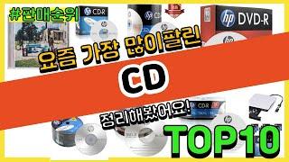 CD 추천 판매순위 Top10 || 가격 평점 후기 비교