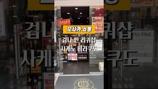 오사카 쇼핑 l 겁나 싼 오사카 리쿼샵 사케노 비라쿠도(酒の美楽堂)