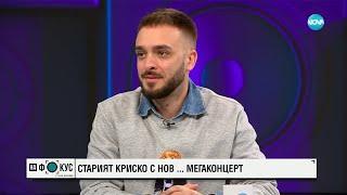 Криско пуска в продажба билети за втори мегаконцерт - „На фокус" с Лора Крумова (29.09.2024)