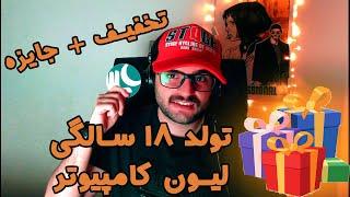 جشن تولد 17 سالگی لیون کامپیوتر  | HBD lioncomputer