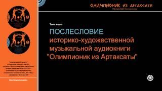 «Олимпионик из Артаксаты»,  аудиокнига / Послесловие