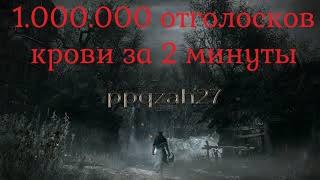 bloodborne: Быстрый фарм отголосков крови