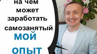 Самозанятость плюсы и минусы. Мой опыт!