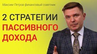 Как сформировать пассивный доход Две стратегии пассива