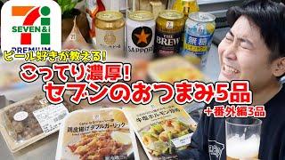 【こってり濃厚！】ビールに合うセブンのおつまみ5品！酒が止まらない！