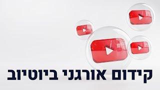 קידום אורגני ביוטיוב: טריק מגניב שיאפשר לכם לקדם סרטוני יוטיוב לשמיים (!) 