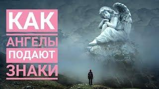 Как ангелы-хранители посылают знаки