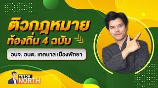 ติวสอบท้องถิ่น 66-67 กฎหมายท้องถิ่น EP 1/9