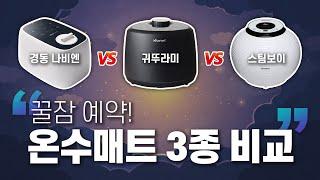 겨울 필수템 온수매트 3종 비교경동나비엔 vs 스팀보이 vs 귀뚜라미, 최고의 제품은?