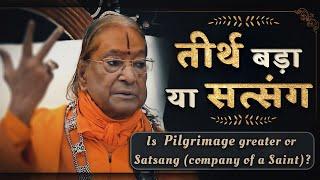 तीर्थ बड़ा या सत्संग (मूर्ति पूजा के लाभ एवं सावधानी) Jagadguru Shri Kripaluji Maharaj Pravachan