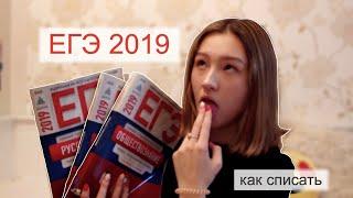 МОЙ ОПЫТ/КАК Я СДАВАЛА ЕГЭ 2019/туалеты/подставные ученики