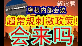 摩根士丹利内部关门策略会议：这一次，超常规的政策刺激真的会来吗？！什么样子的政策值得期待？这一次中央经济工作会议到底如何去看待才行？ #中国经济  #投行  #摩根士丹利