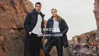 Новая история KANZLER "Дыхание Севера"