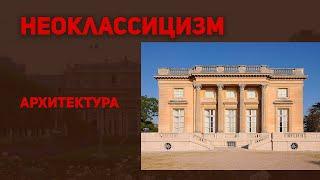 Архитектура Неоклассицизма. История искусств