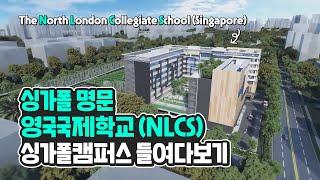싱가폴  NLCS 영국국제학교 싱가폴캠퍼스 들여다보기ㅣ싱가포르유학 [신세기유학원] 싱가포르 국제학교ㅣ 싱가포르 조기유학