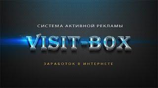 Visit Box - Заработок и реклама в интернете!