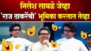 तुफान कॉमेडी - निलेश साबळे जेव्हा 'राज ठाकरेंची' भूमिका करतात ! Nilesh Sable Acting as Raj Thackeray