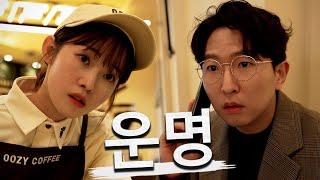 우지커피X띱DEEP 운명편