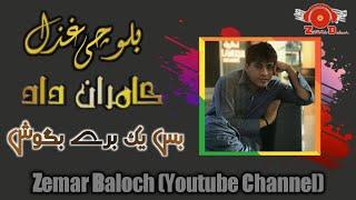 Bas Yak Bare Bogosh (Kamran Dad) Balochi Ghazal | Zemar Baloch