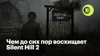 Почему Silent Hill 2 — великая игра