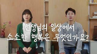 선생님의 일상에서 소소한 행복은 무엇인가요? (비상비바샘 X상상그리다필름)