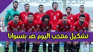 محمد صلاح أساسيا | تعرف على تشكيل منتخب مصر المتوقع لمباراة بتسوانا في تصفيات كأس أمم إفريقيا