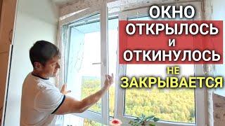 Окно открылось и откинулось || ОКНО НЕ ЗАКРЫВАЕТСЯ