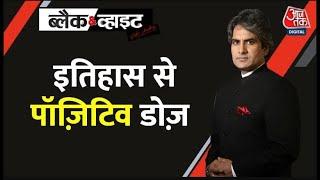 Black And White: इतिहास से आज का पॉजिटिव डोज़ | Positive Dose | Sudhir Chaudhary Show | Aaj Tak News