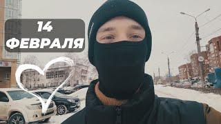 VLOG: 14 ФЕВРАЛЯ