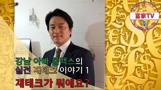 재테크의 정의와 종류