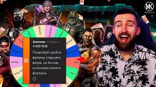 ИСПЫТАНИЕ ЗА 4000 РУБЛЕЙ! КОЛЕСО ФОРТУНЫ ВЫБИРАЕТ МНЕ КОМАНДУ В ФИНАЛЕ БАШНИ Mortal Kombat Mobile