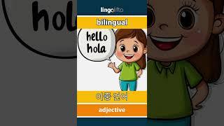  bilingual - 이중 언어 : learn English : 영어를 배우자