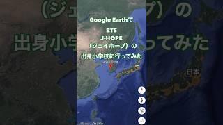 Google EarthでBTS J-HOPE（ジェイホープ）の出身小学校に行ってみた#KPOP #BTS #JHOPE #ジェイホープ