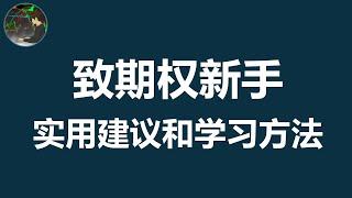 给刚开始学期权的你 : 实用建议和学习方法 | 期权小白