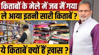 World Book Fair आपको क्यों जाना चाहिए ? Ajit Anjum