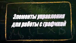 УРОК 5-6.  Элементы управления для работы с графикой (11 класс)