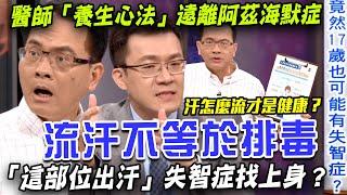 流汗不等於排毒  「這部位出汗」失智症找上身？醫師「養生心法」遠離阿茲海默症【新聞挖挖哇】