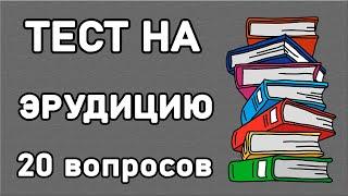 УМОПОМРАЧИТЕЛЬНЫЙ ТЕСТ НА ЭРУДИЦИЮ. Проверь насколько ты образован. Империя Тестов
