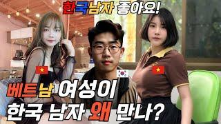 베트남 여자가 한국 남자와 왜 결혼할까? (Feat. 베트남 국제결혼 현실 뼈때림)